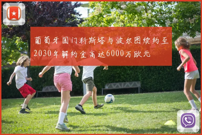 葡萄牙国门科斯塔与波尔图续约至2030年解约金高达6000万欧元
