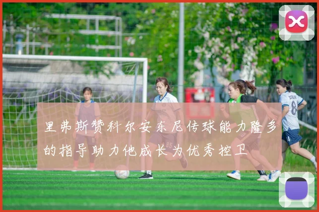 里弗斯赞科尔安东尼传球能力隆多的指导助力他成长为优秀控卫