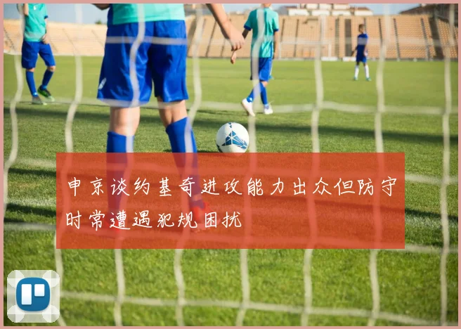 申京谈约基奇进攻能力出众但防守时常遭遇犯规困扰