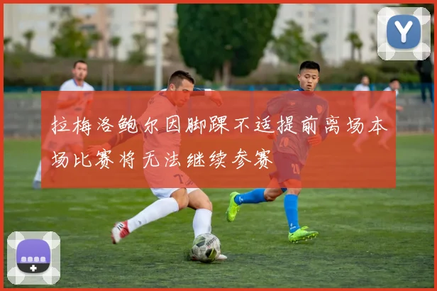 拉梅洛鲍尔因脚踝不适提前离场本场比赛将无法继续参赛