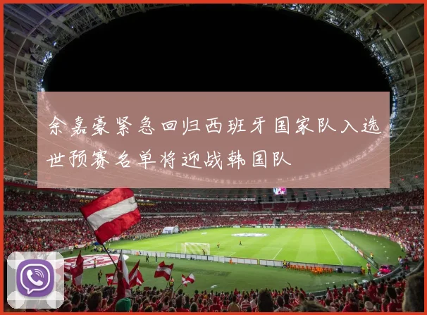 余嘉豪紧急回归西班牙国家队入选世预赛名单将迎战韩国队