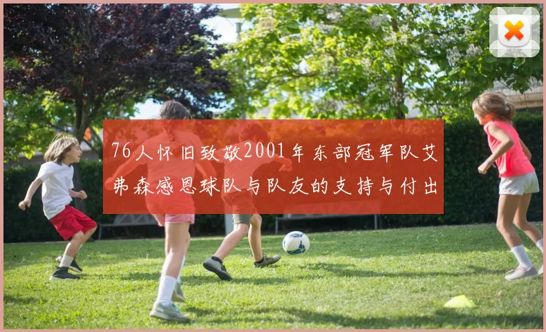 76人怀旧致敬2001年东部冠军队艾弗森感恩球队与队友的支持与付出