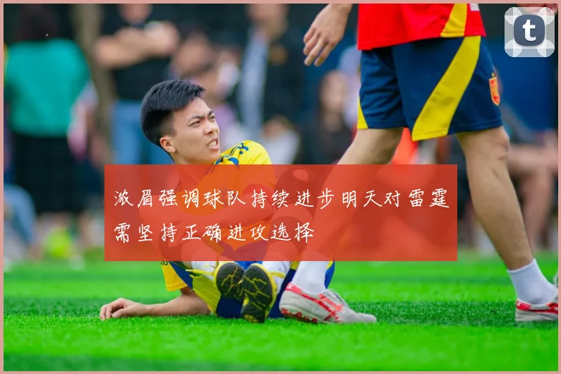 浓眉强调球队持续进步明天对雷霆需坚持正确进攻选择